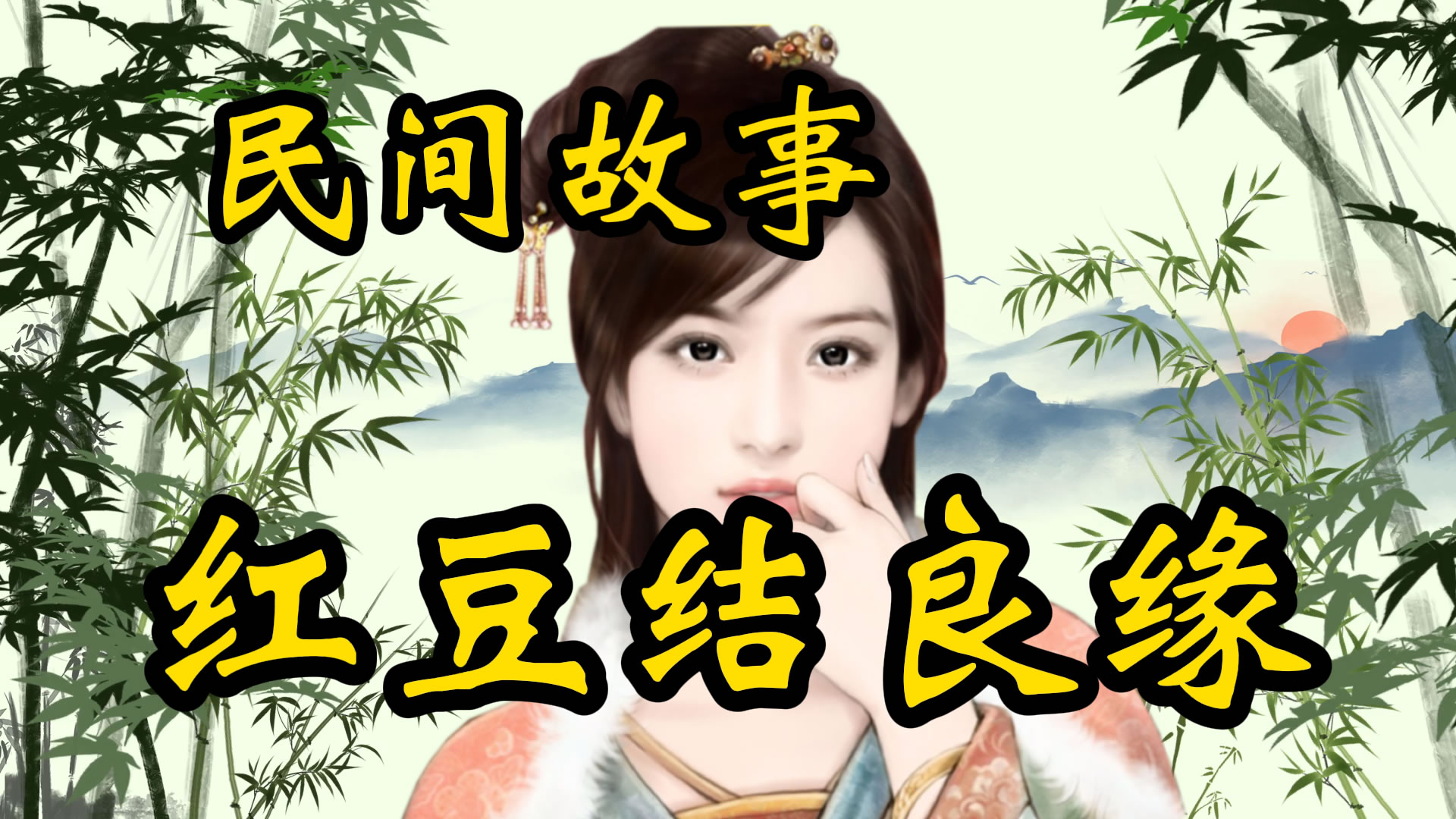 民间故事：红豆结良缘！