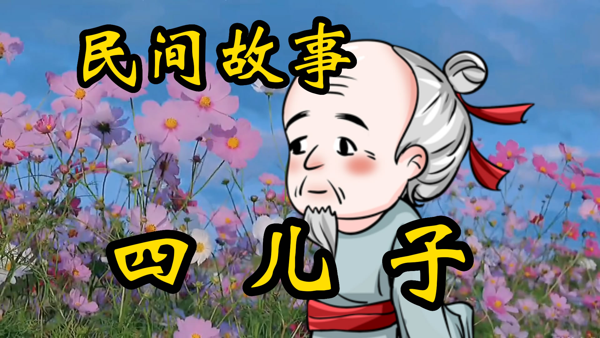 民间故事：四儿子！