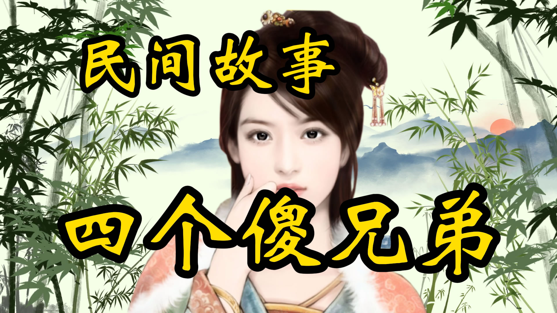 民间故事：四个傻兄弟的故事！