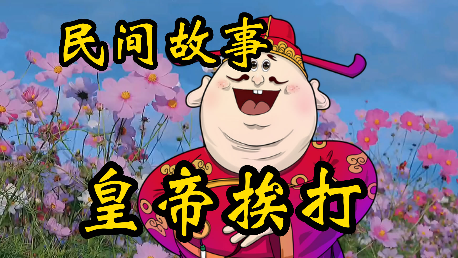 民间故事：乾隆挨打的故事！
