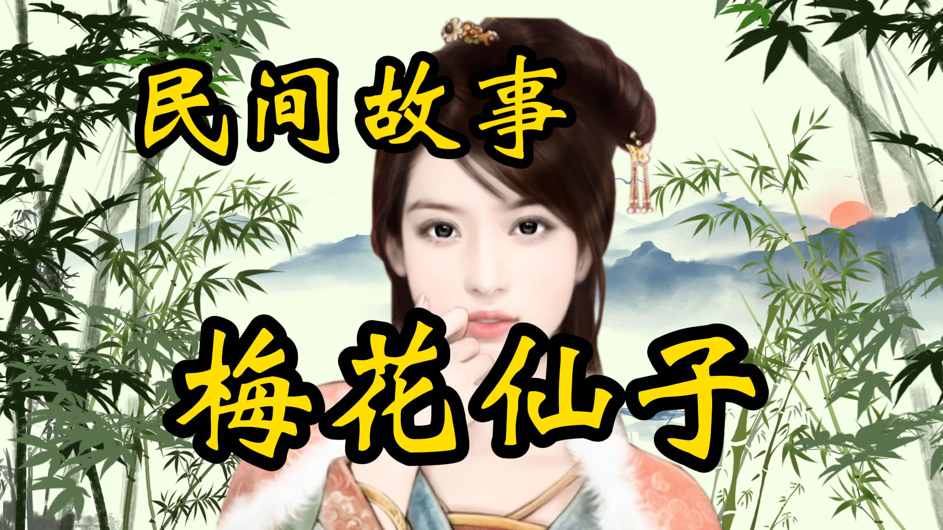 民间故事：梅花仙子！