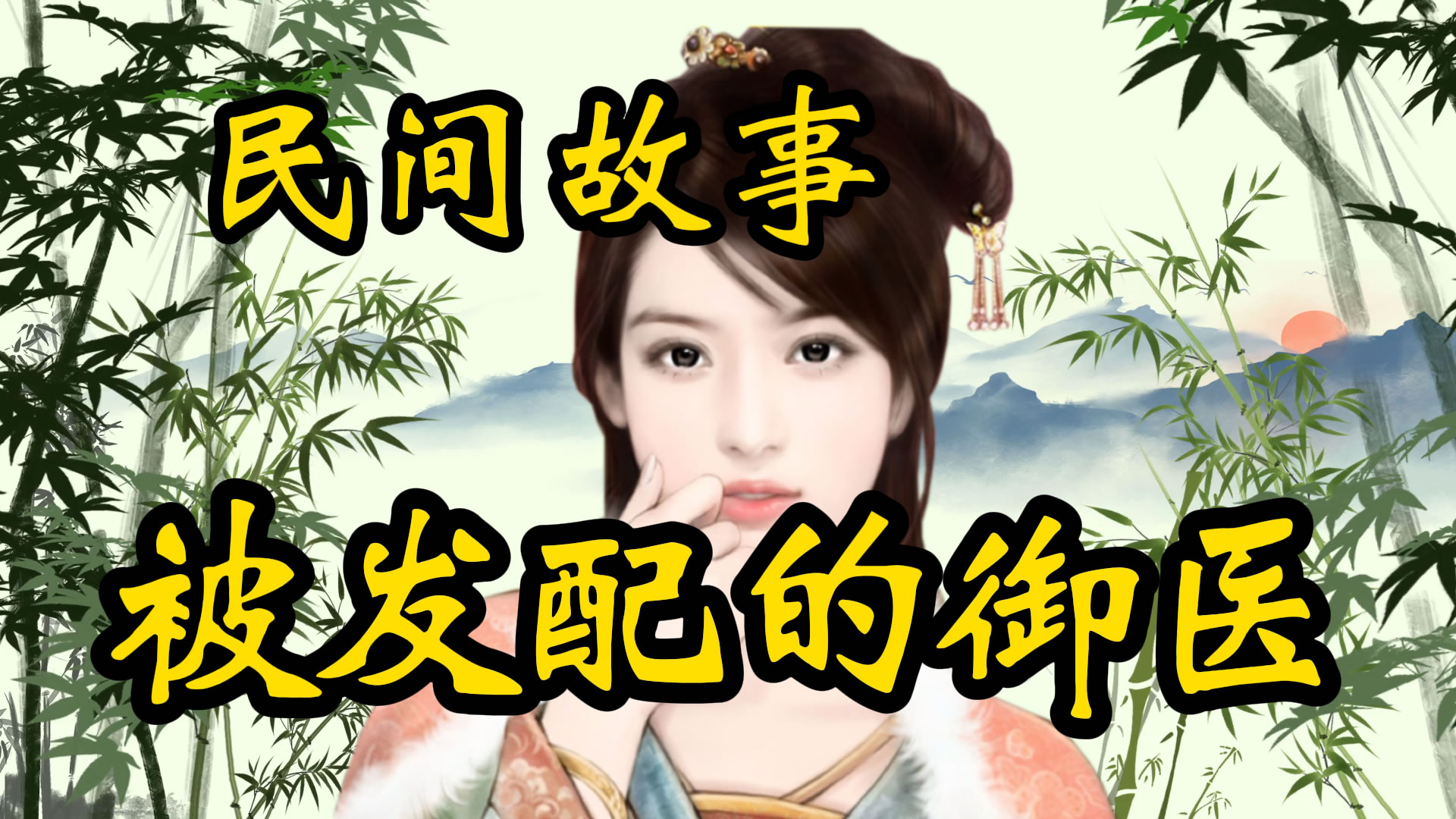 民间故事：被发配的御医！