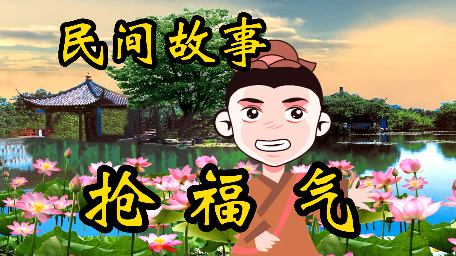 民间故事：兄弟二人抢福气！