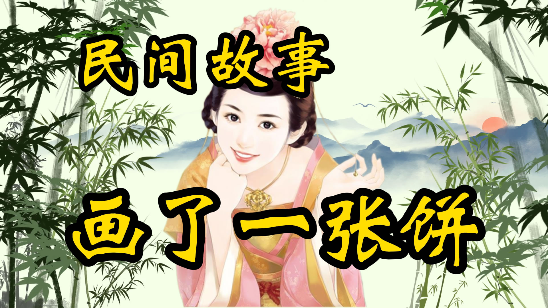 民间故事：画了一张饼！