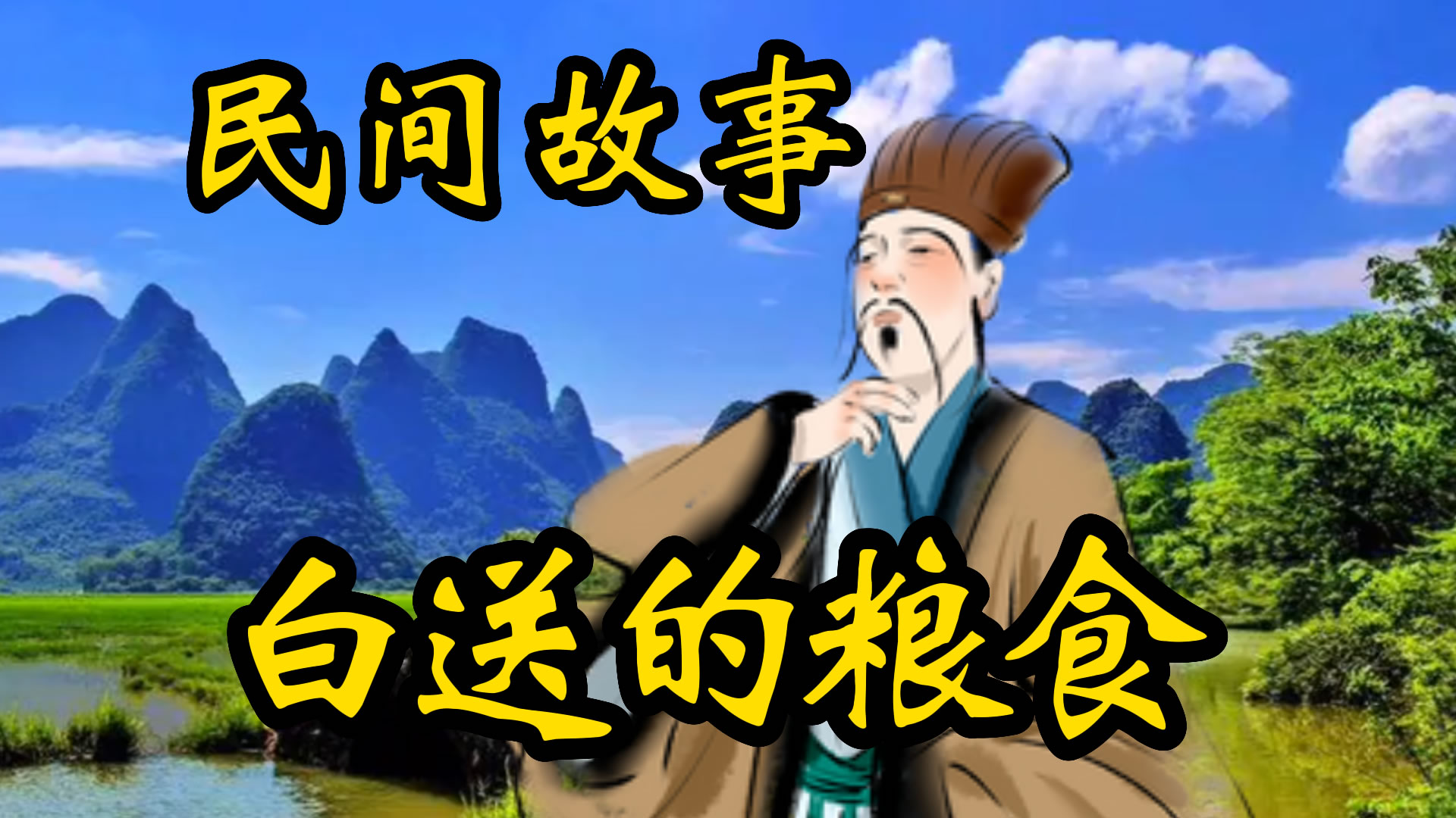 民间故事：白送的粮食！