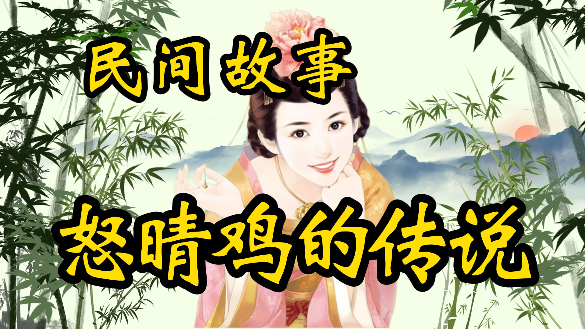 民间故事：怒晴鸡的传说！