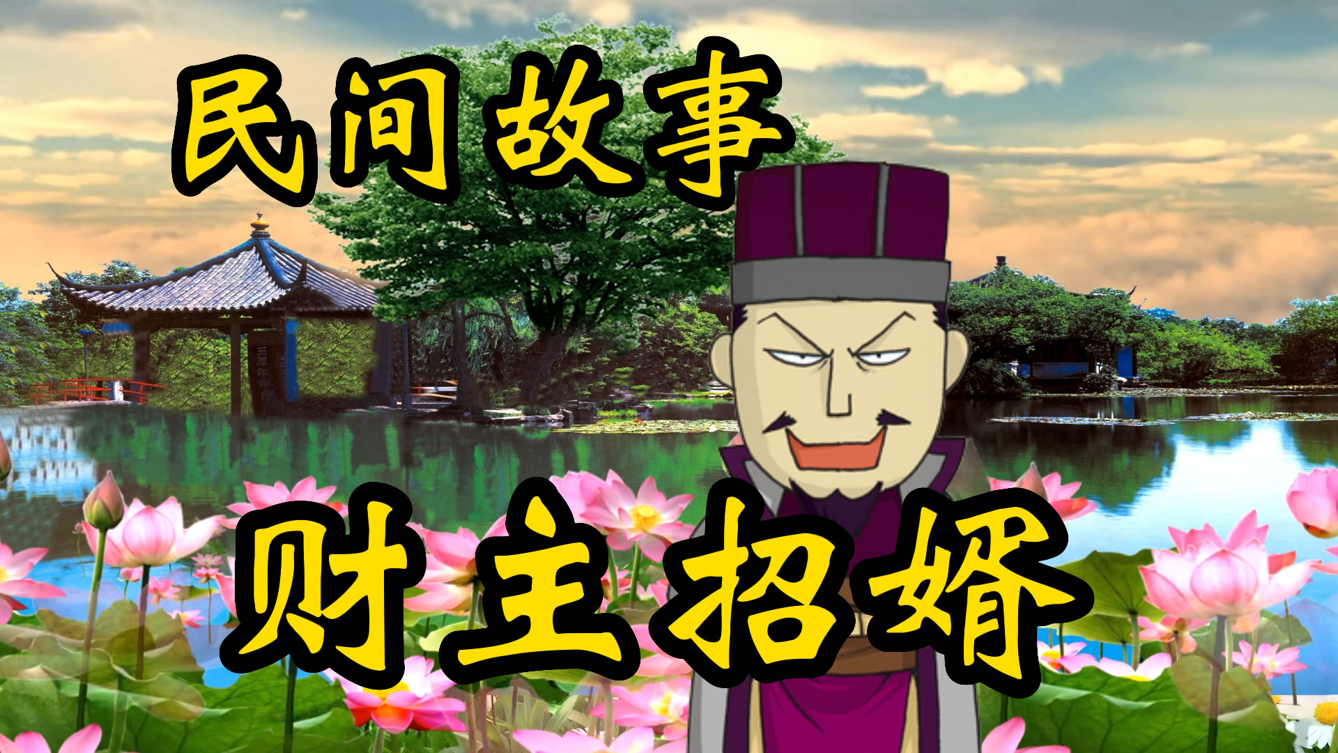 民间故事：张财主招女婿！