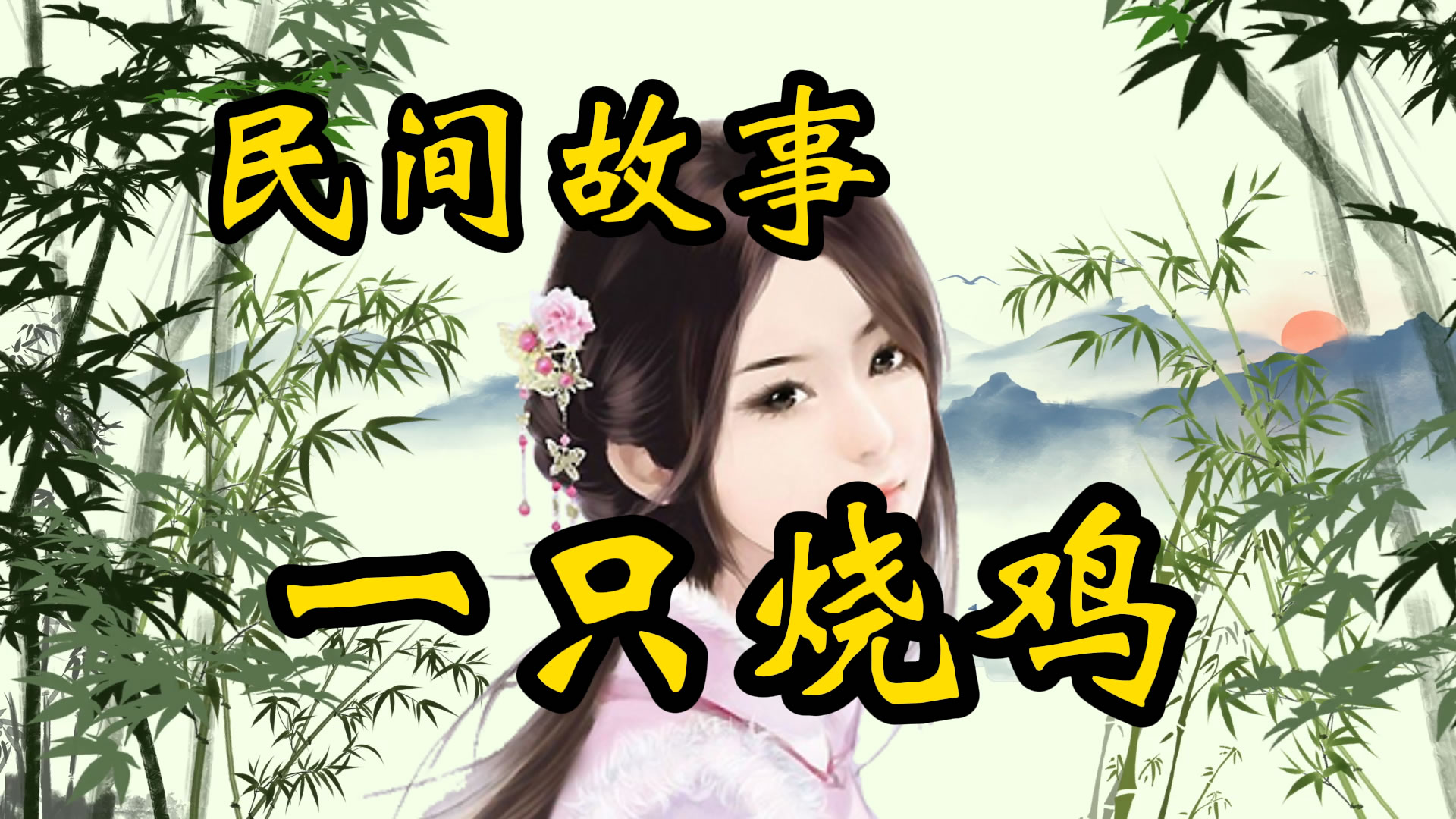民间故事：一只烧鸡的故事！