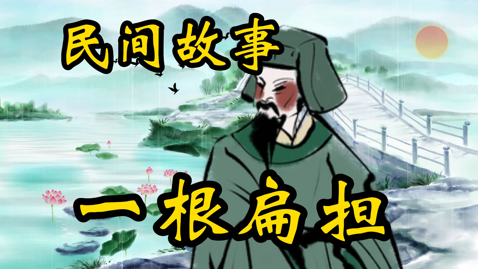 民间故事：六头牛和一根扁担！