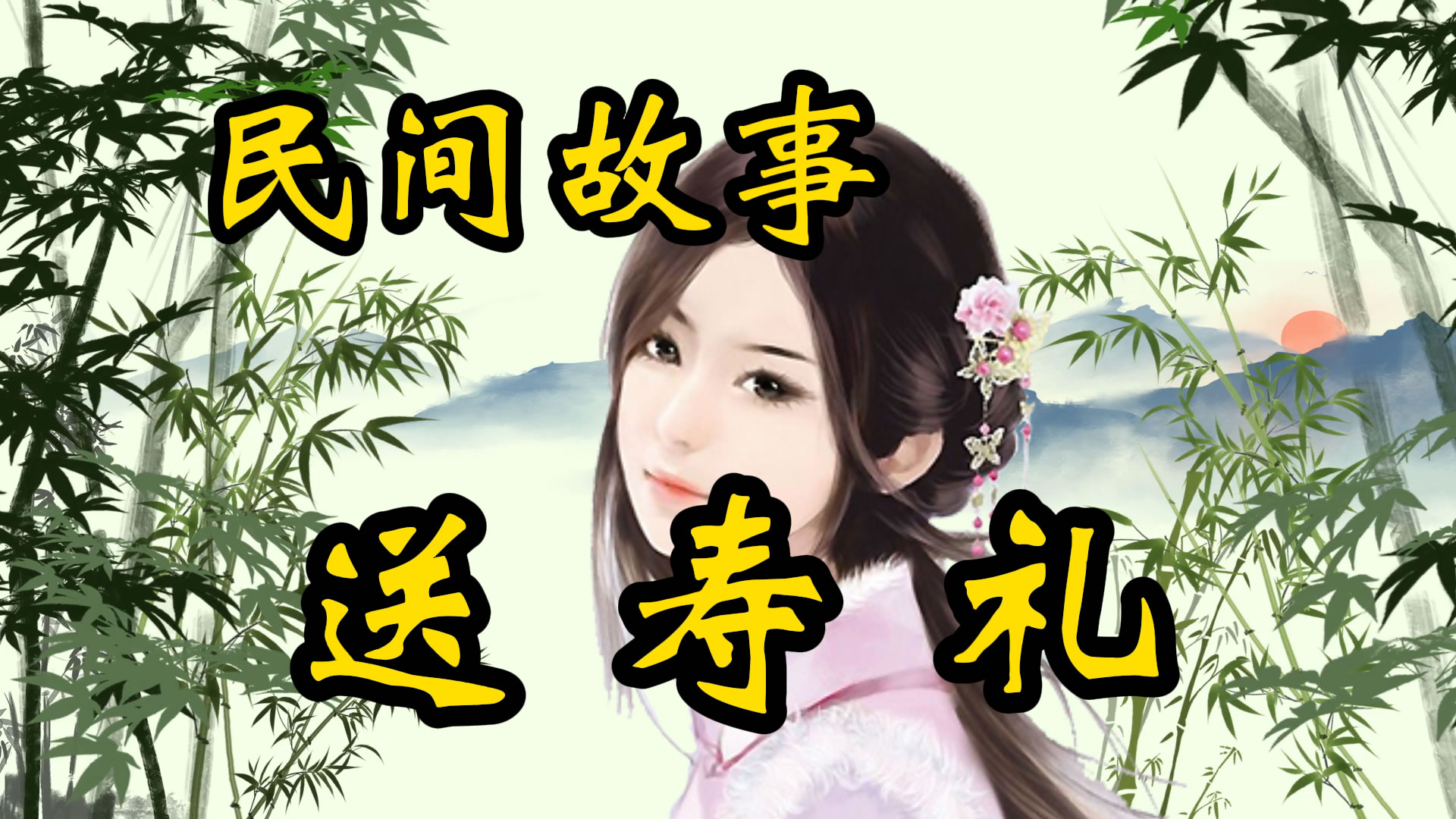 民间故事：傻姑爷送寿礼！