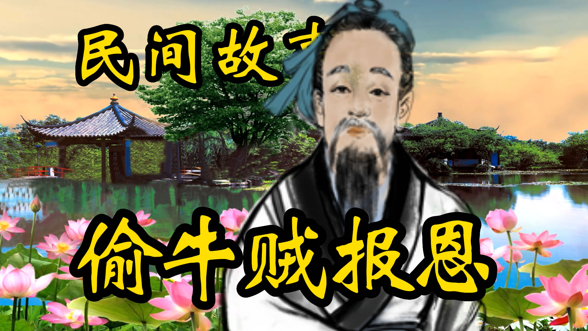 民间故事：头牛贼报恩的故事！