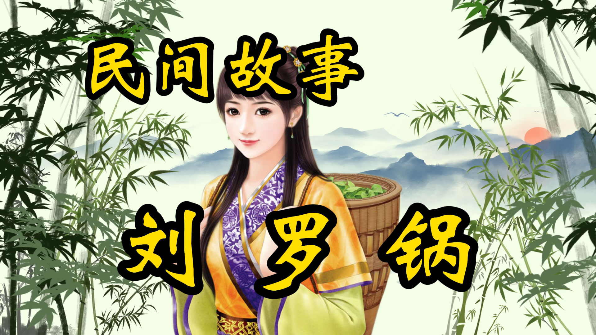 民间故事：刘罗锅名号的来由！