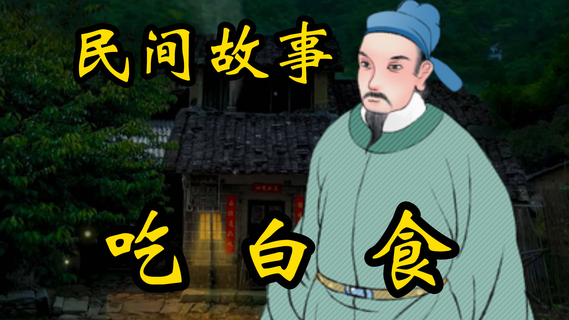 民间故事：吃白食的厨子！