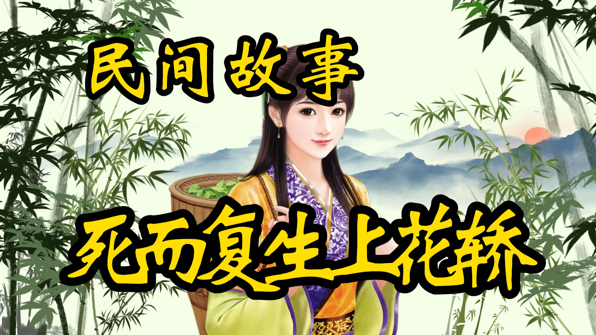 民间故事：死而复生上花轿！