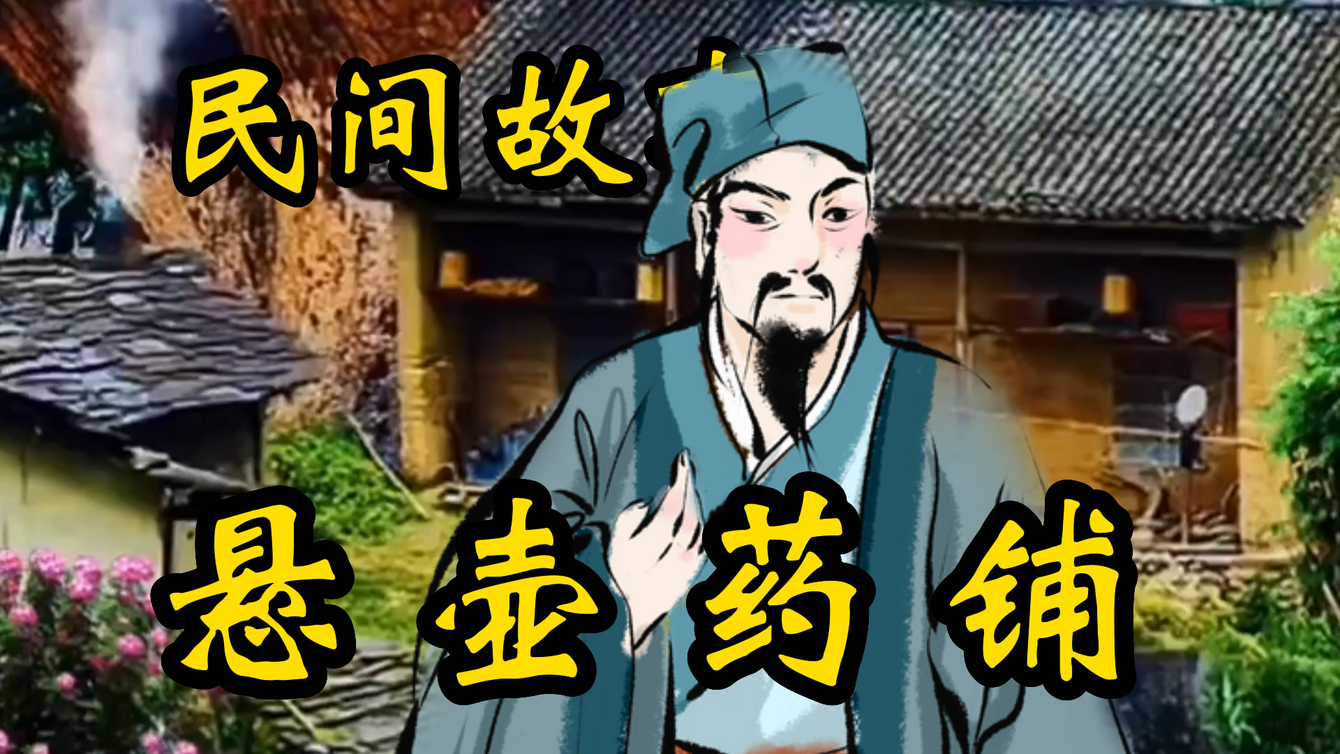 民间故事：悬壶药铺！