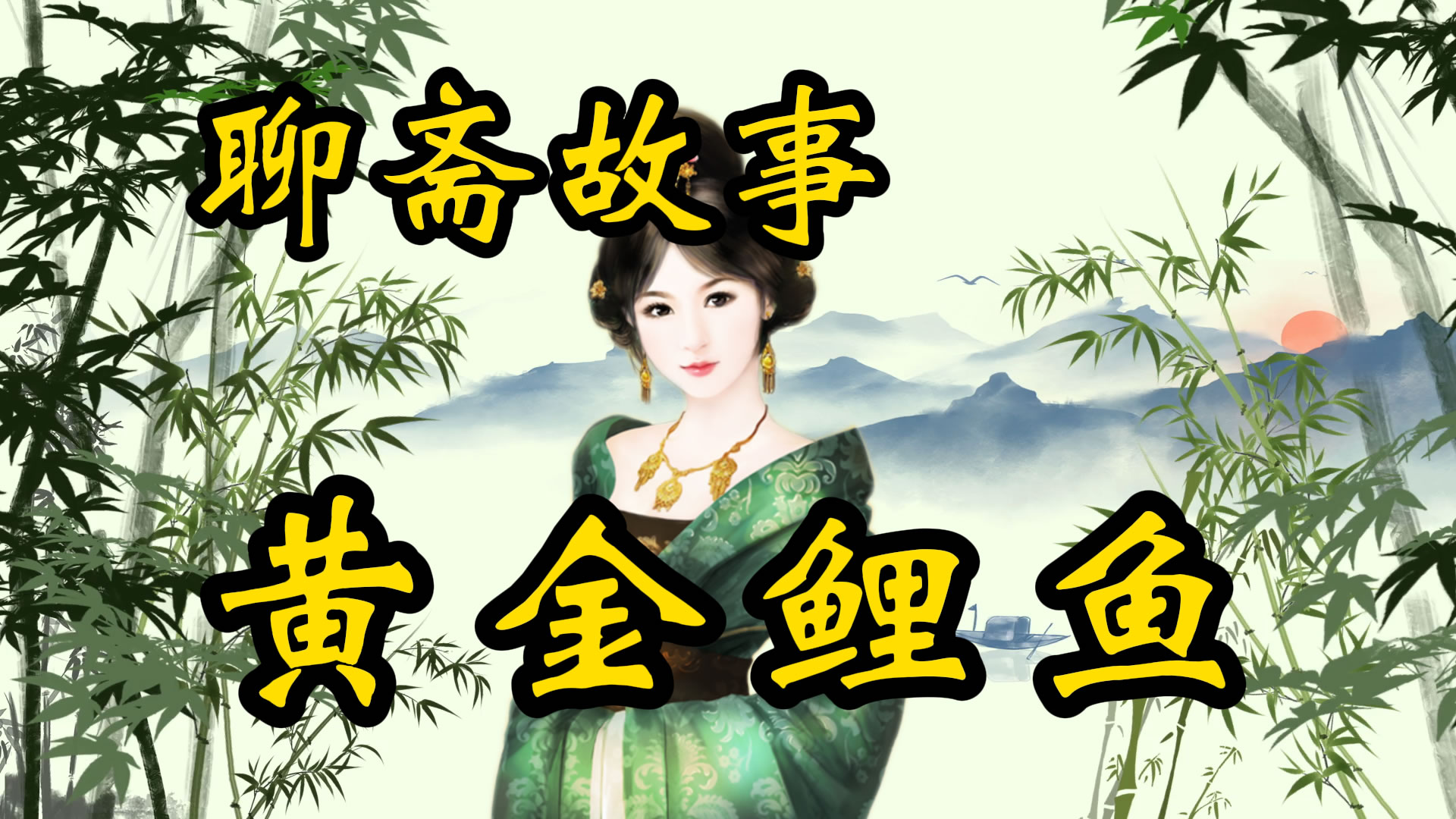 聊斋故事：黄金鲤鱼！