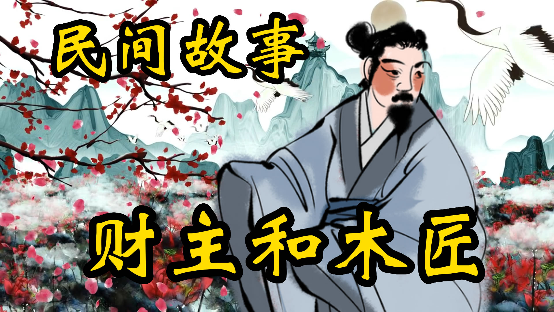 民间故事：财主和木匠！