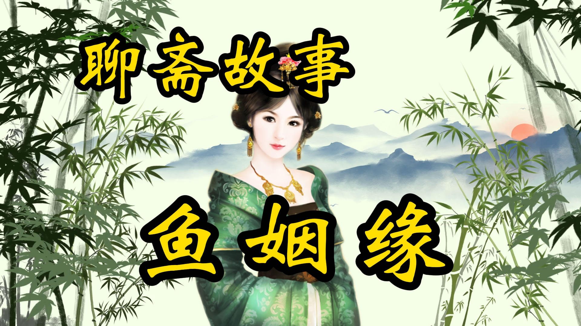 聊斋故事：鱼姻缘！