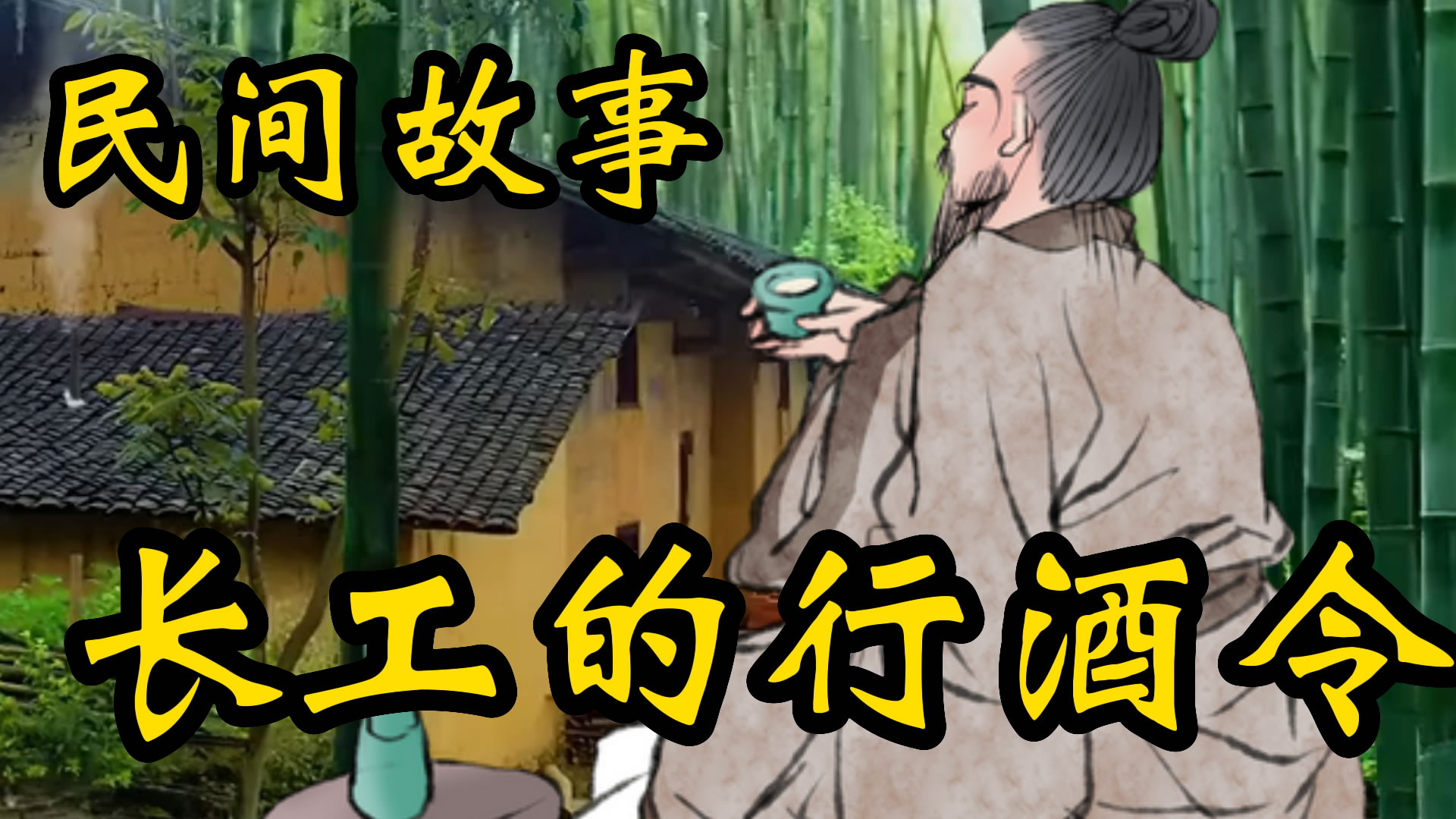 民间故事：长工的行酒令！