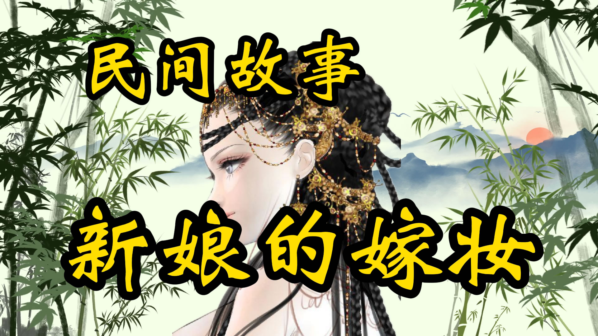 民间故事：新娘的嫁妆是棺材！