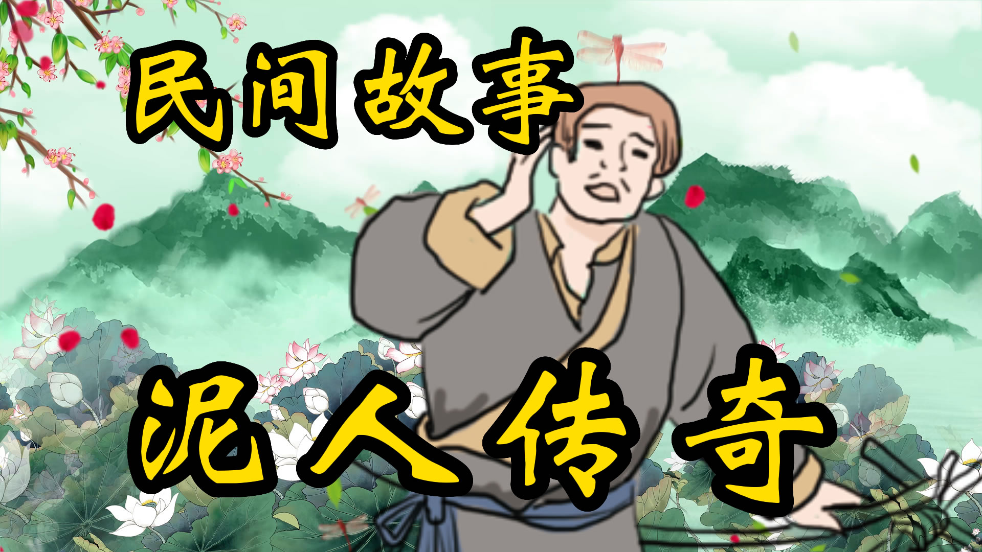 民间故事：泥人传奇！