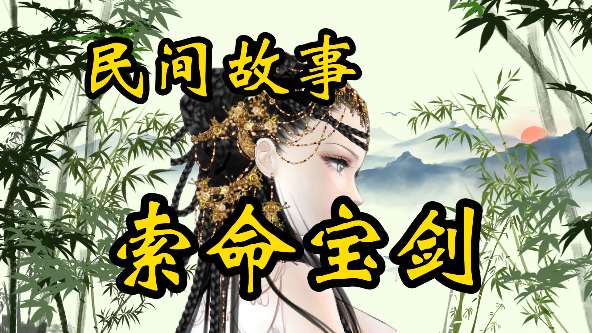 民间故事：索命宝剑！