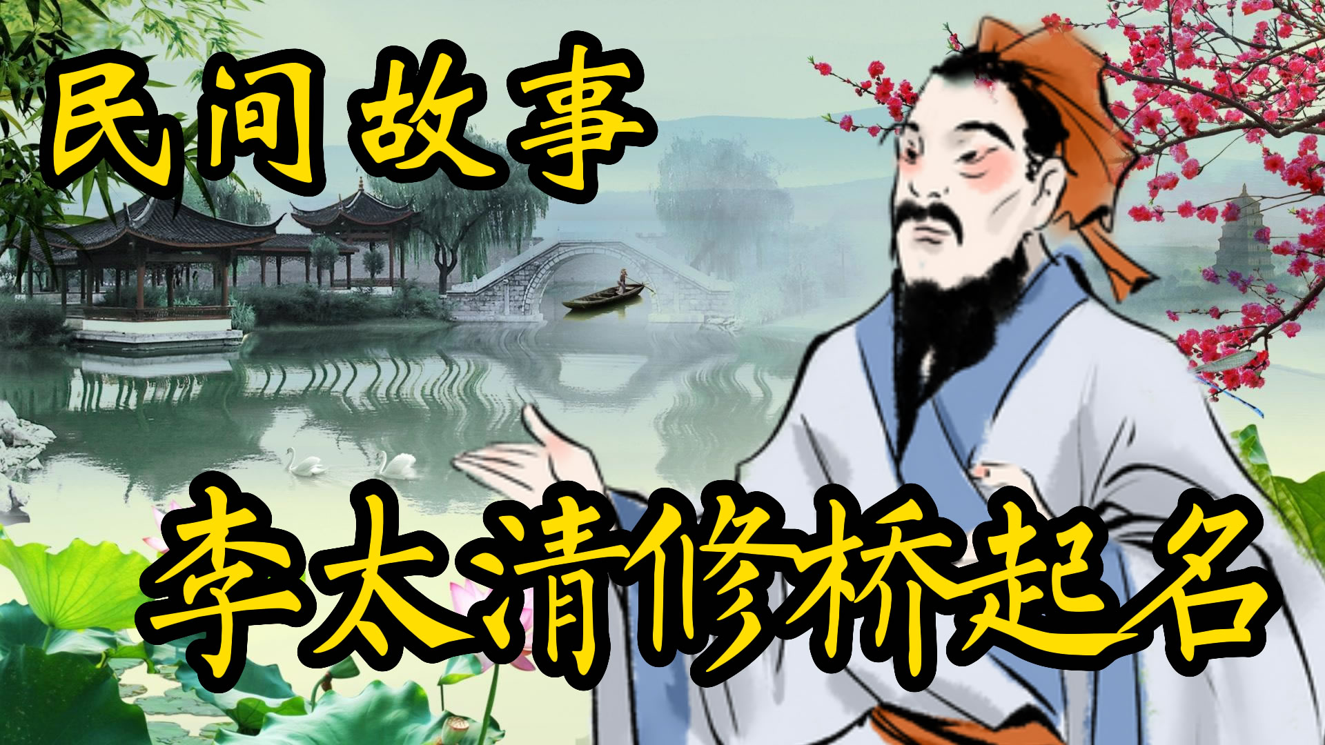 民间故事：李太清搭桥起名的故事！