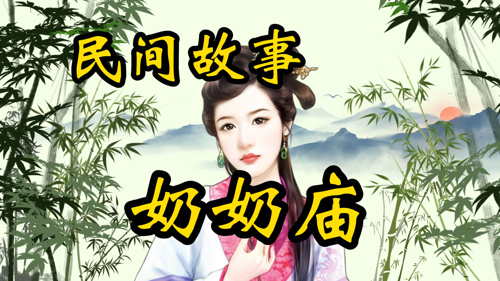民间故事：娘娘庙和大觉寺的传说！