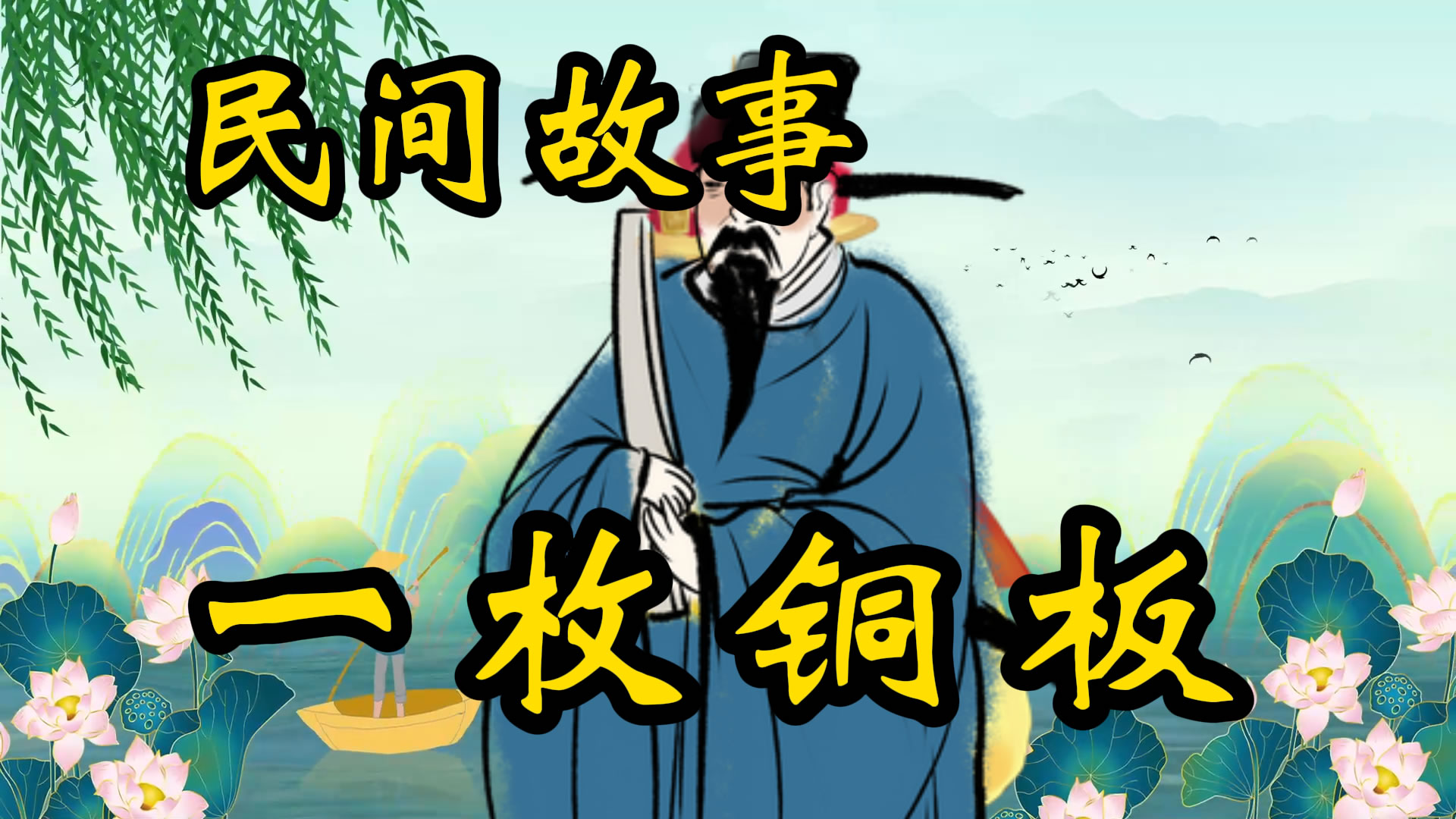 民间故事：一枚铜板毁前程的故事！