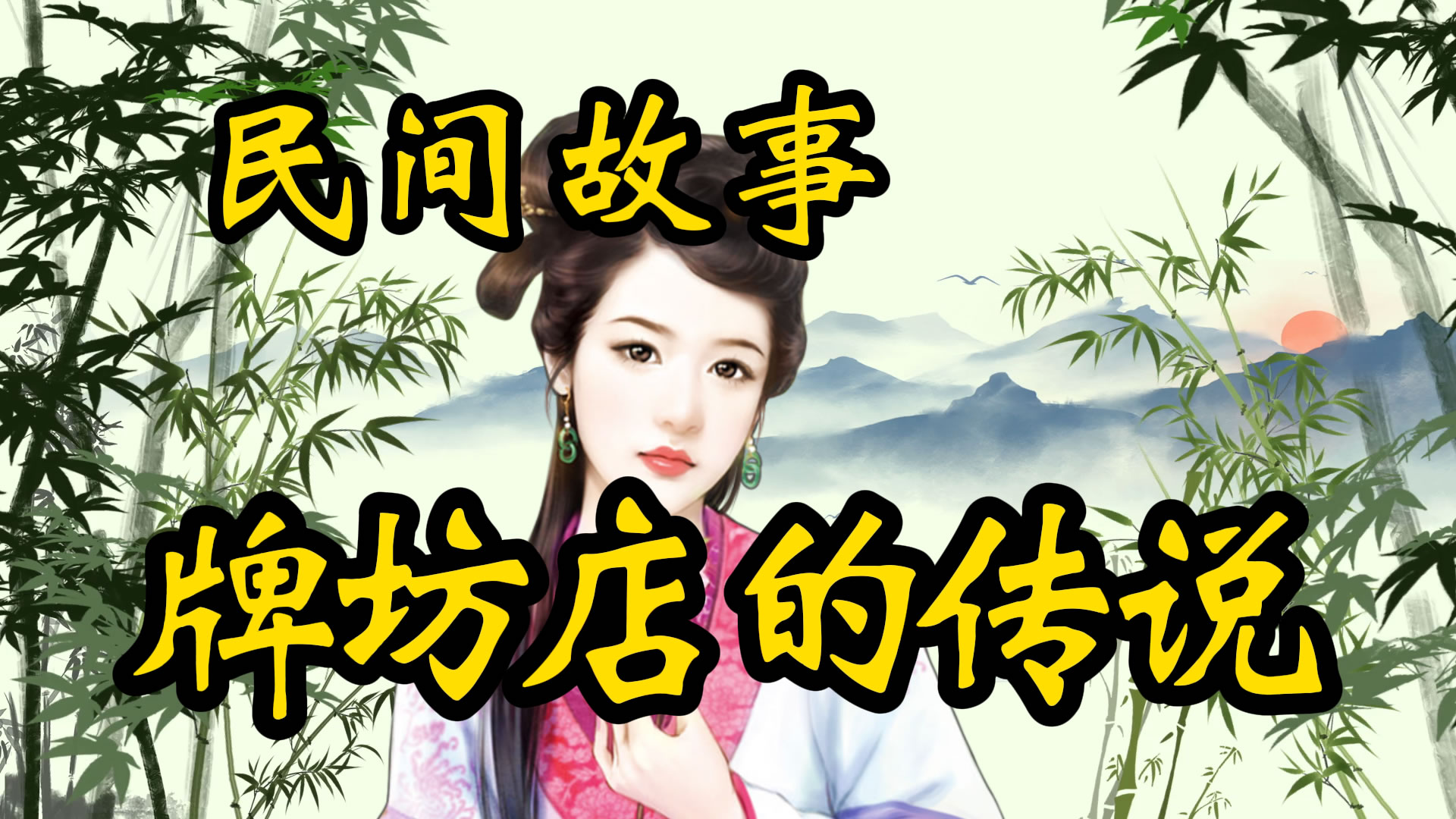民间故事：牌坊店的传说！