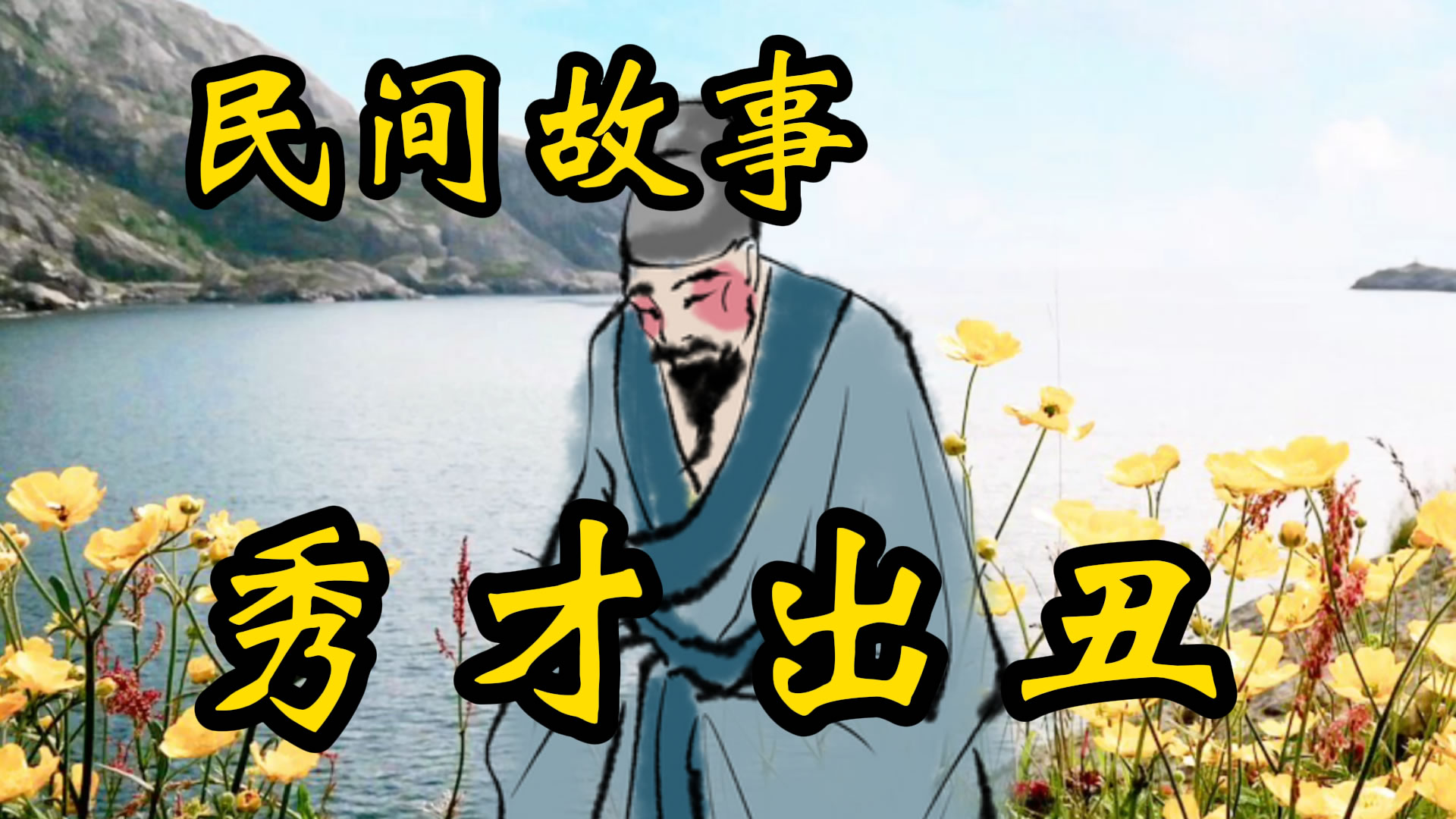 民间故事：秀才出丑的故事！