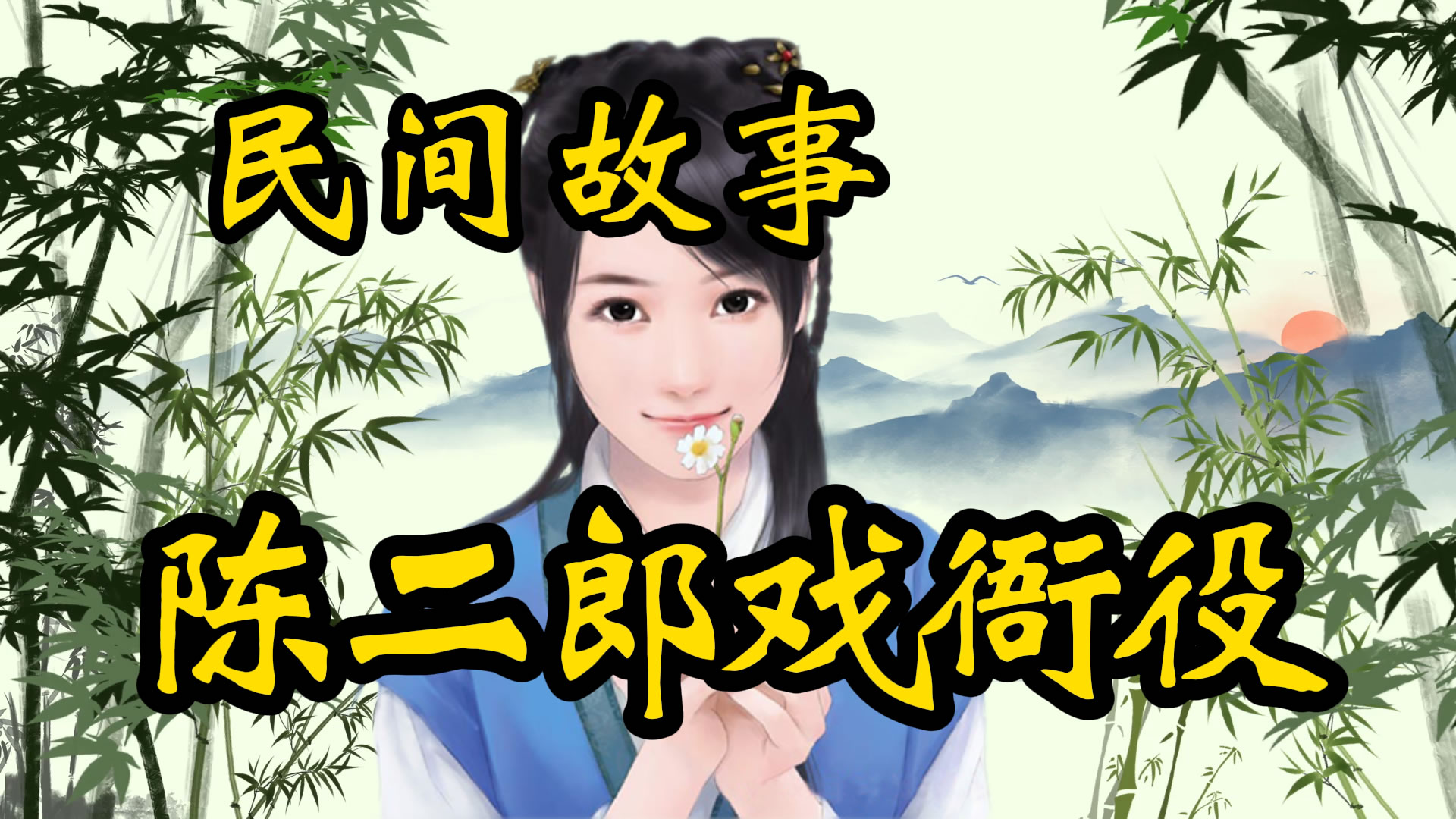 民间故事：陈二郎戏衙役！