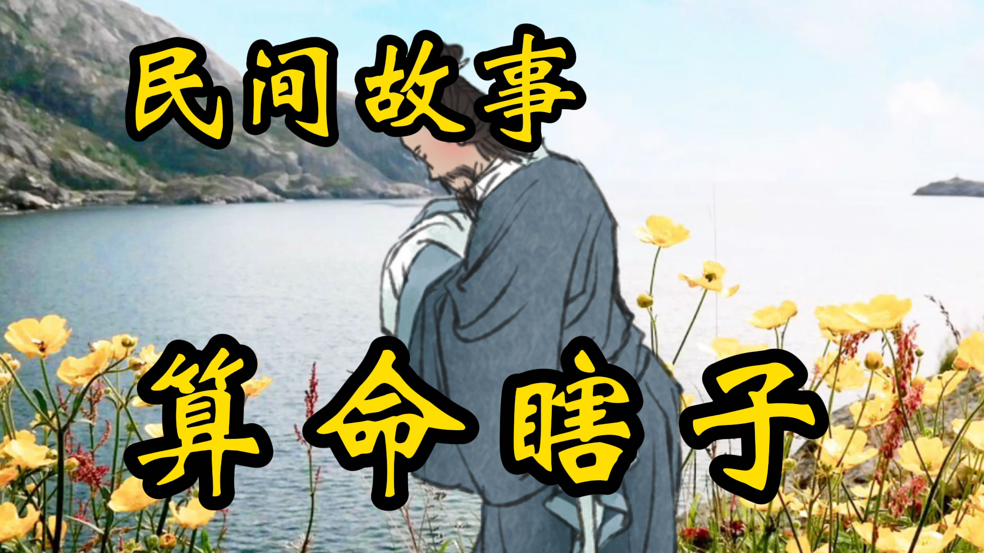 民间故事：算命的瞎子！