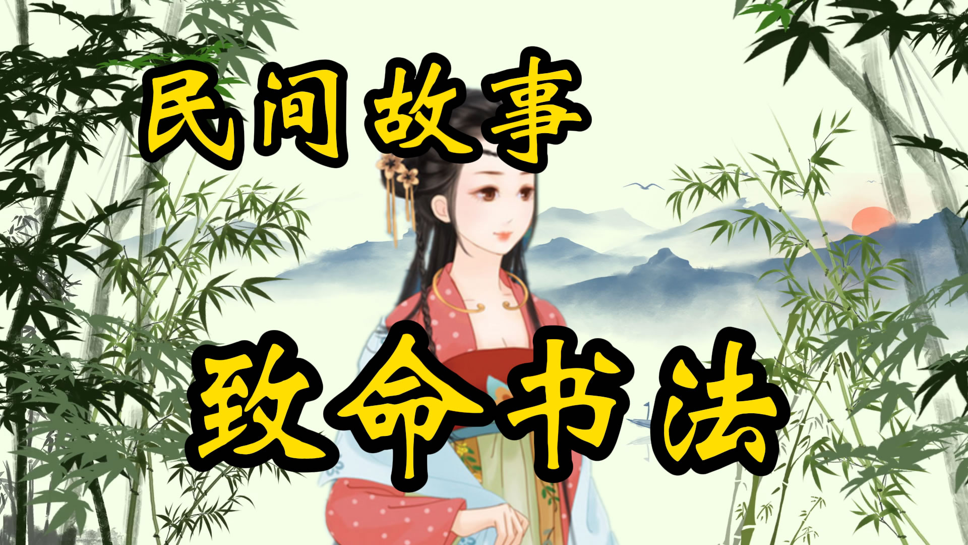 民间故事：致命书法！