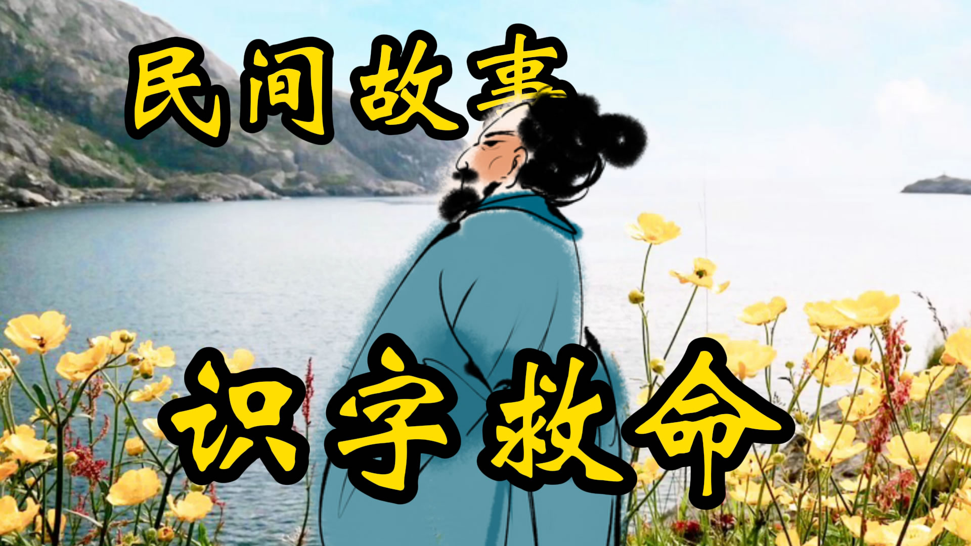 民间故事：识字救命！