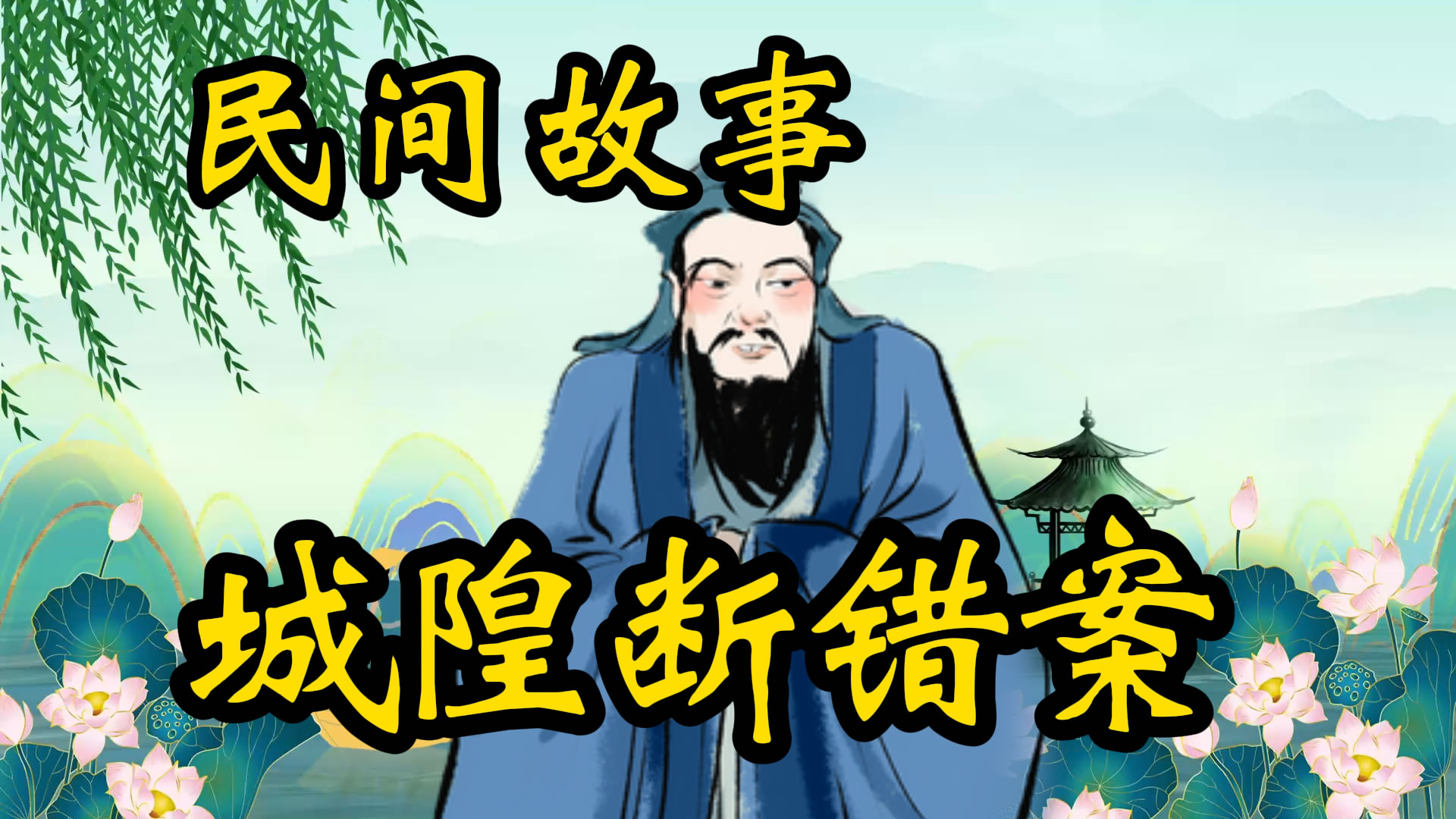 民间故事：城隍错断案！