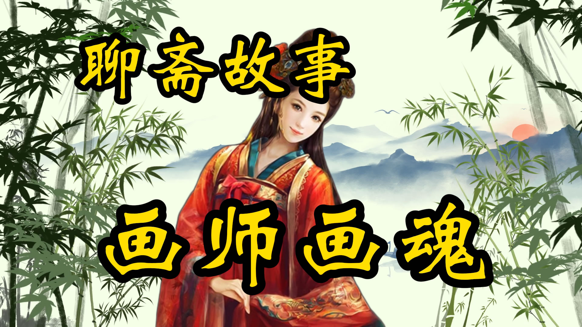 聊斋故事：画师画魂！