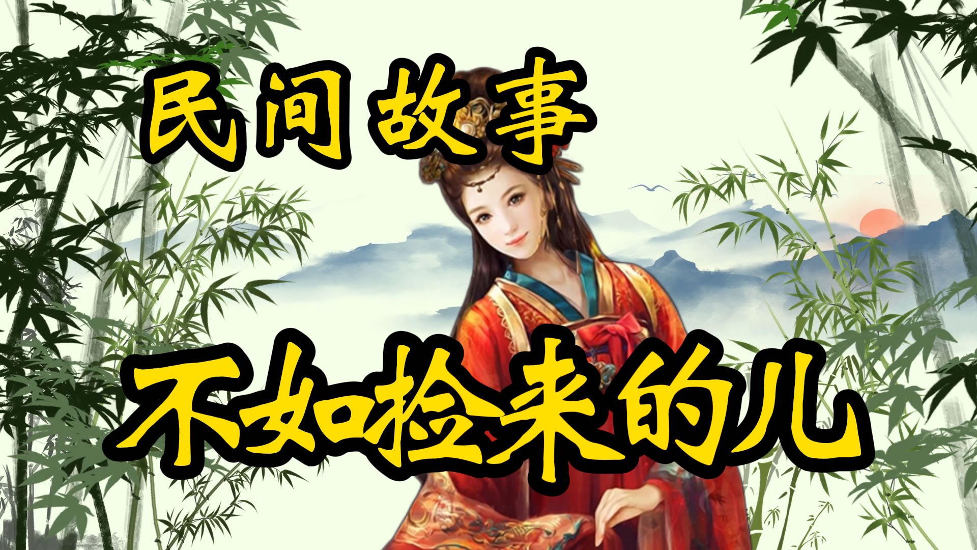 民间故事：亲生不如捡来的儿！