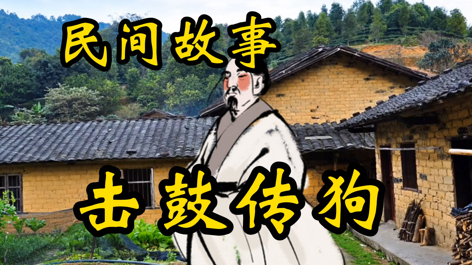 民间故事：击鼓传狗！