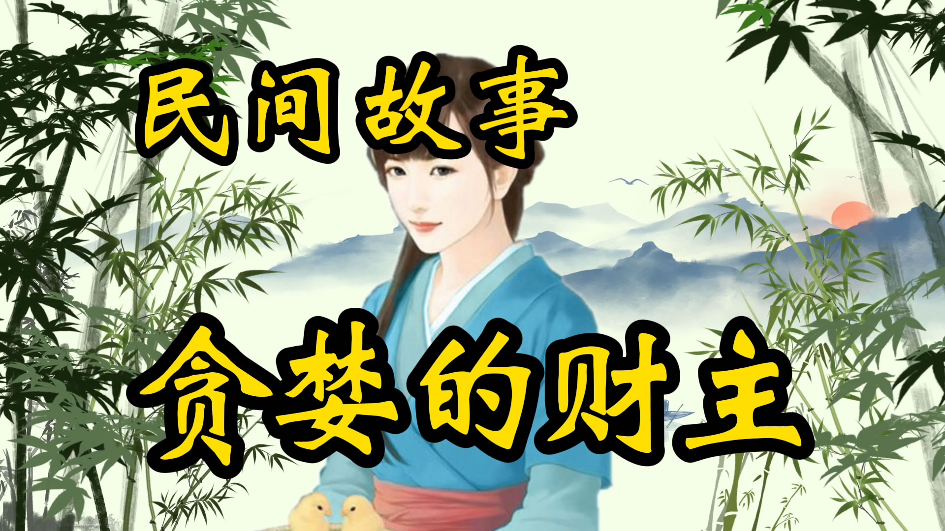 民间故事：贪婪的财主！