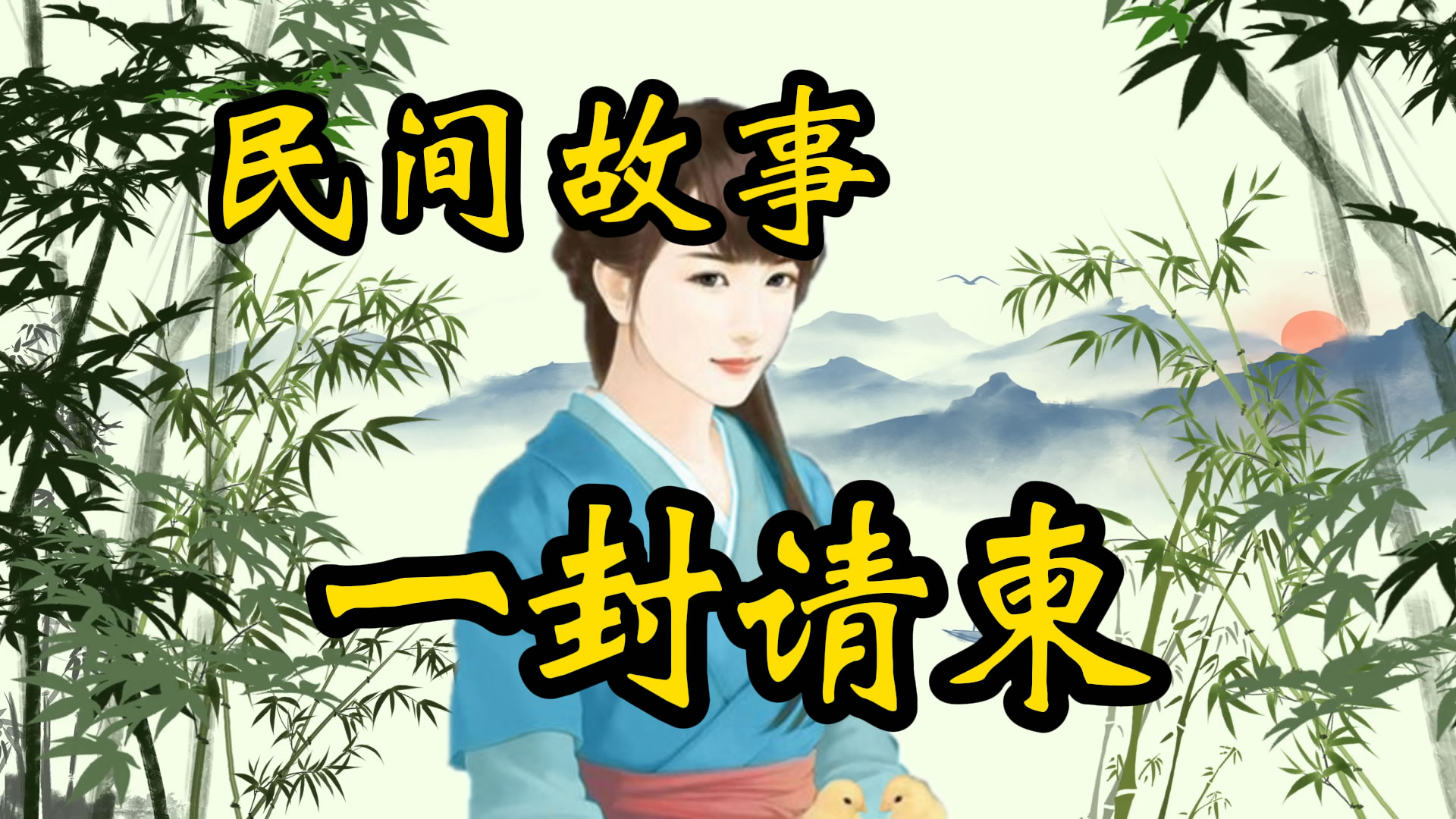 民间故事：一封请柬！