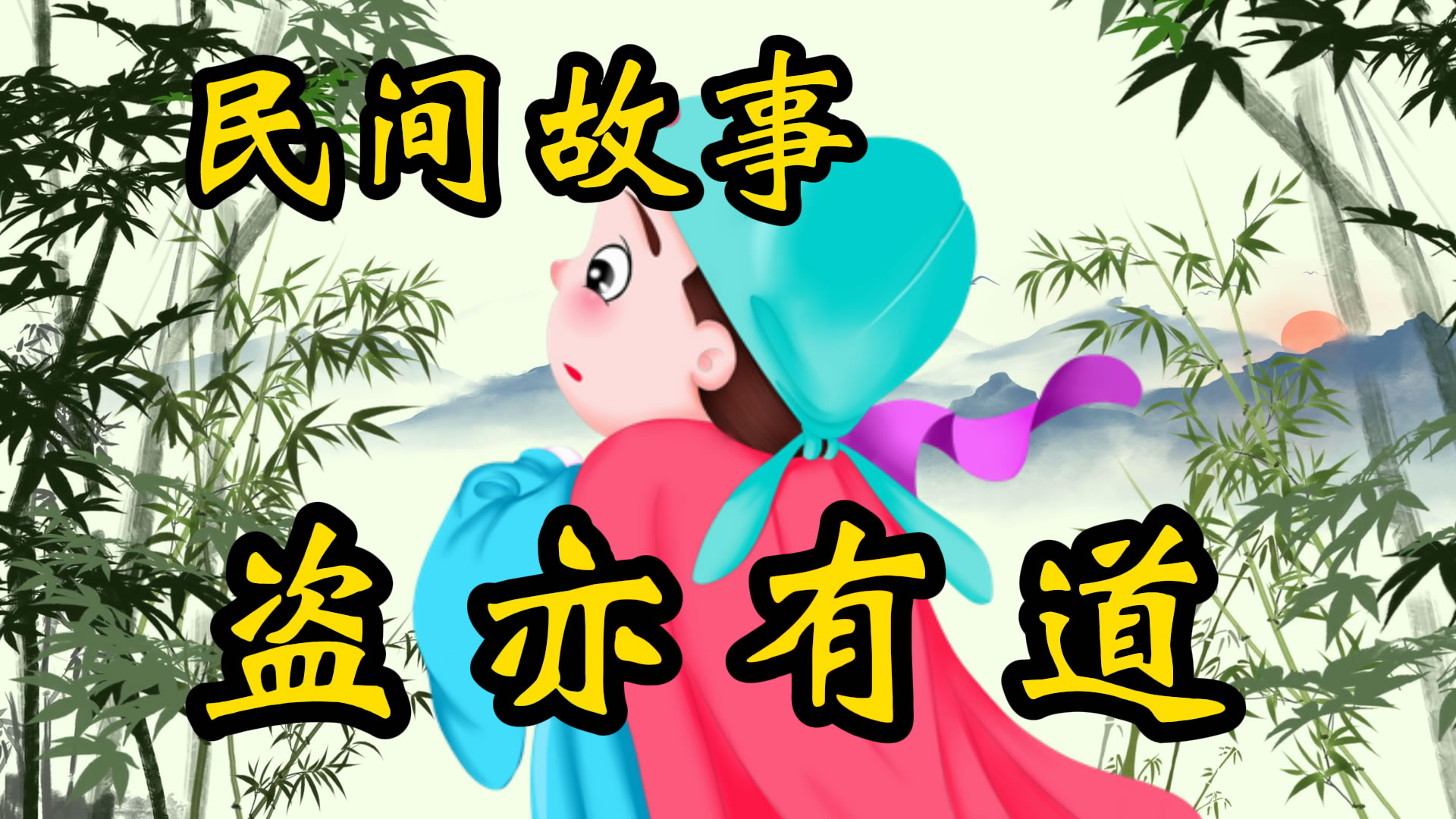 民间故事：盗亦有道！