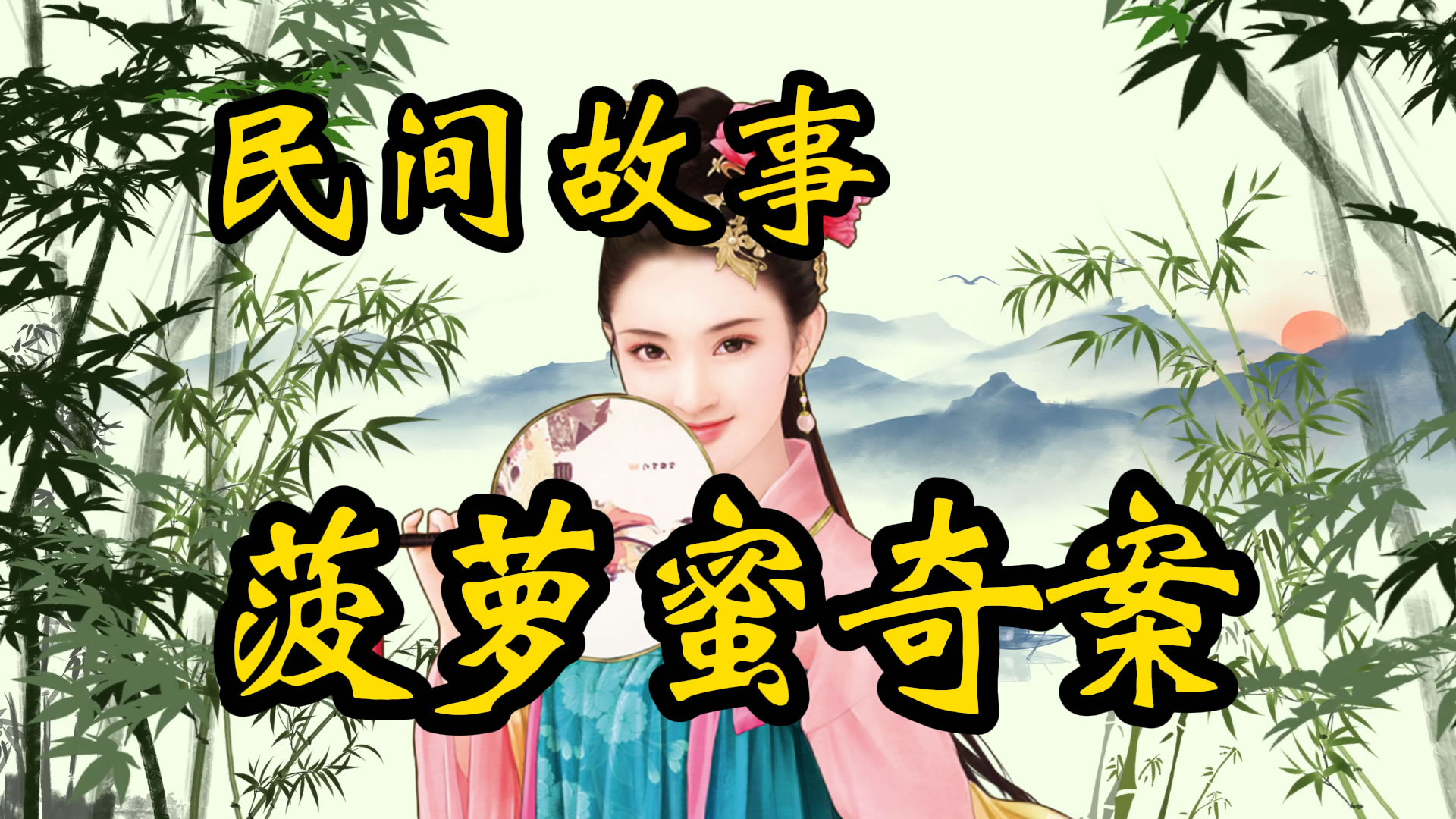 民间故事：菠萝蜜奇案！