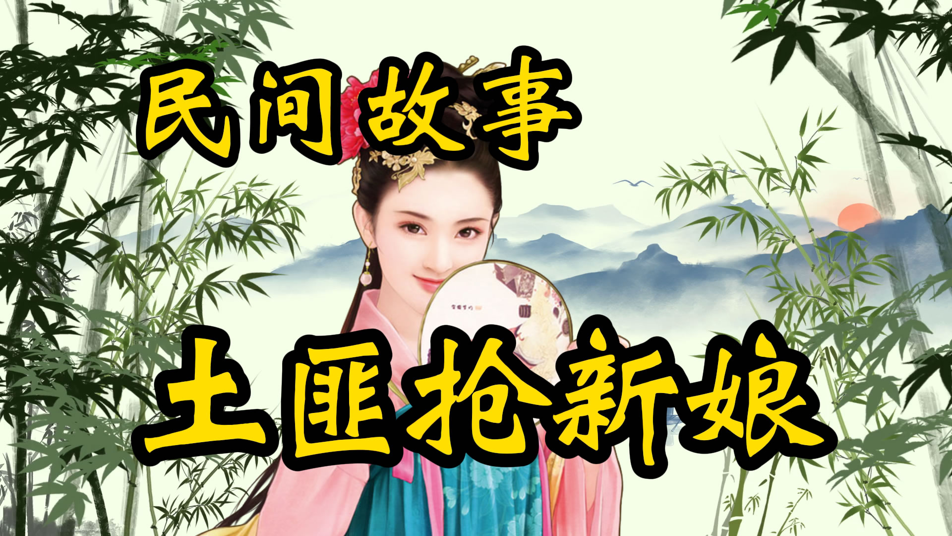 民间故事：土匪下山抢新娘！