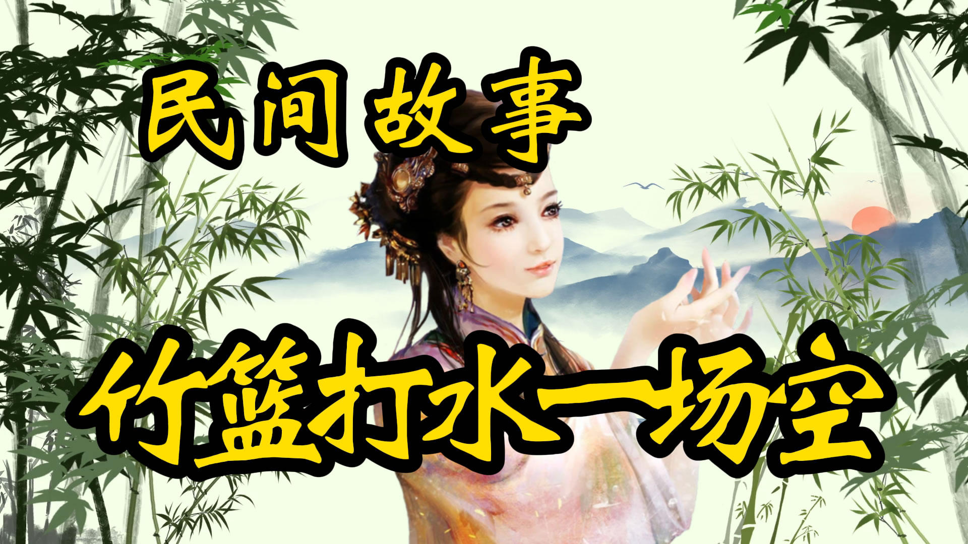 民间故事：一场空！