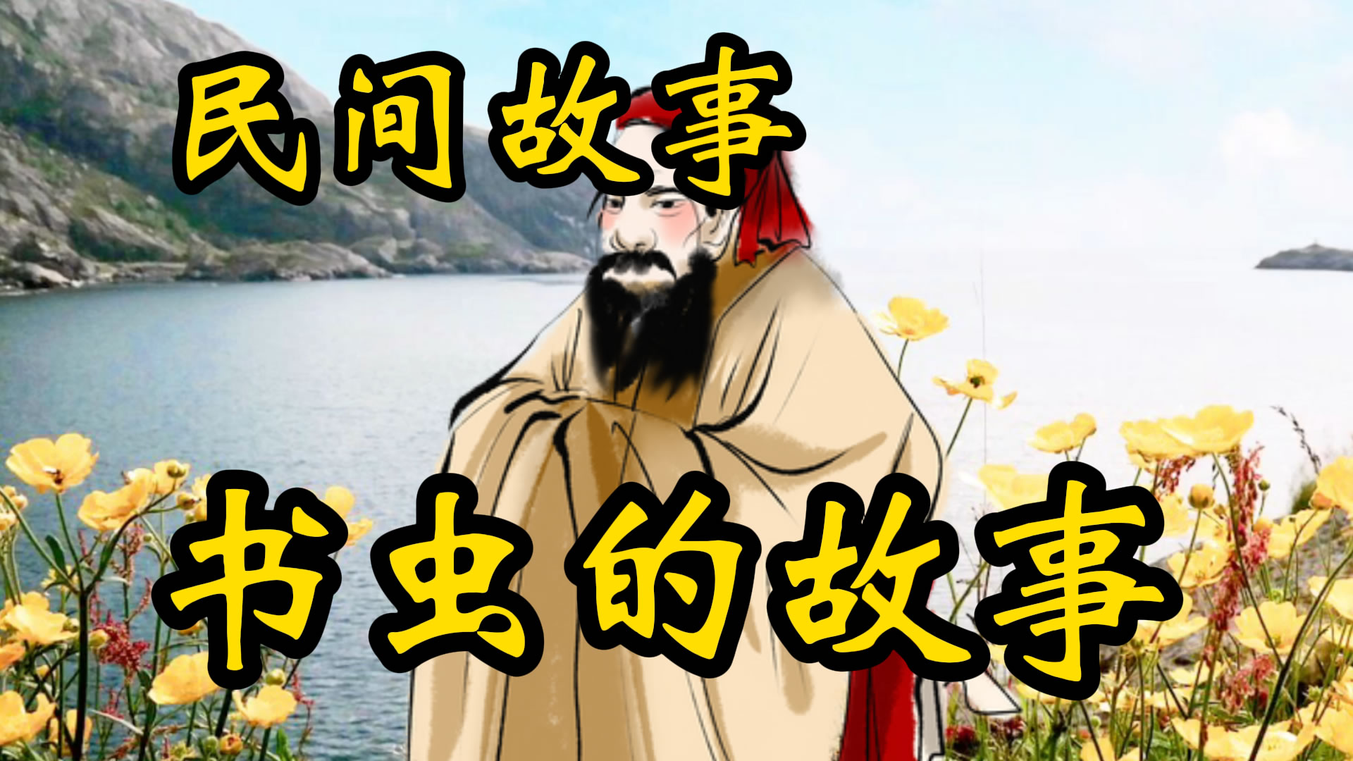 民间故事：书虫的故事！