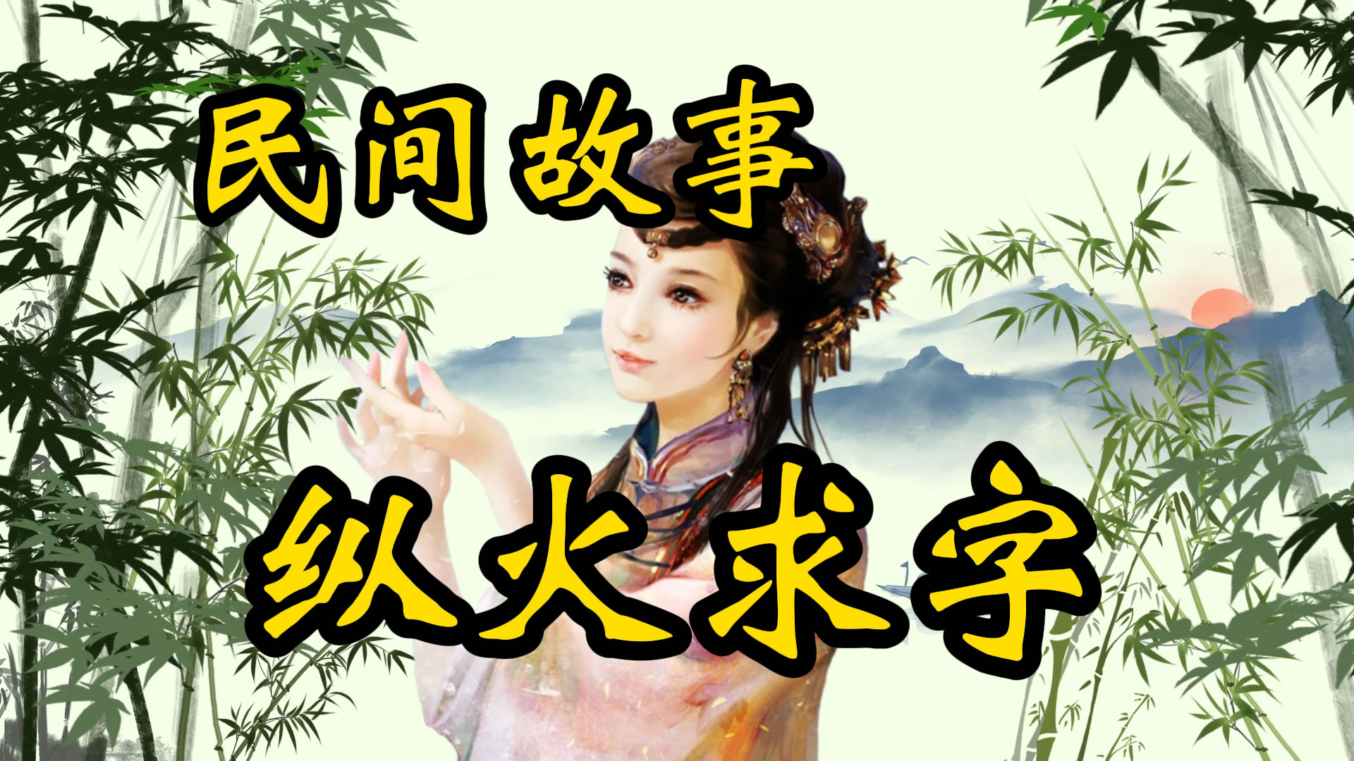 民间故事：纵火奇案！