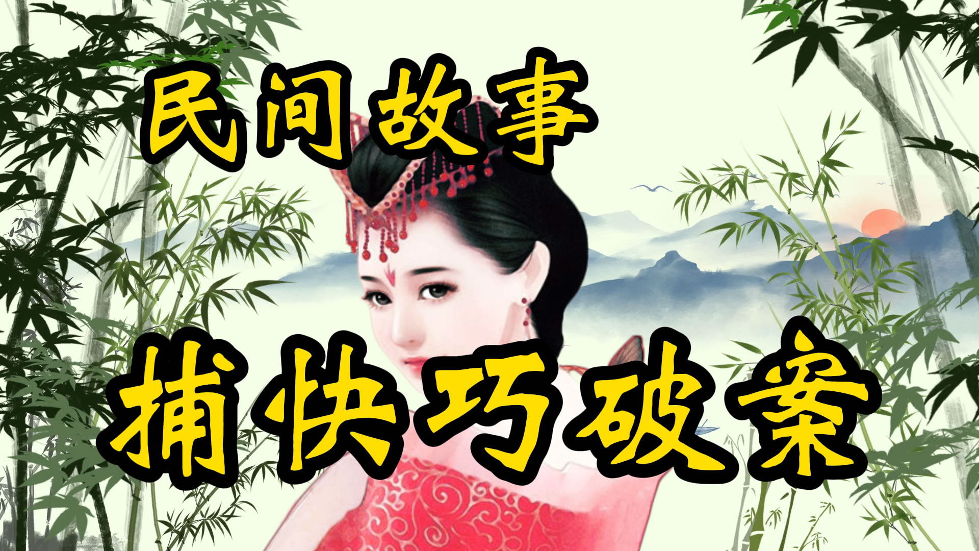 民间故事：捕快巧破案！