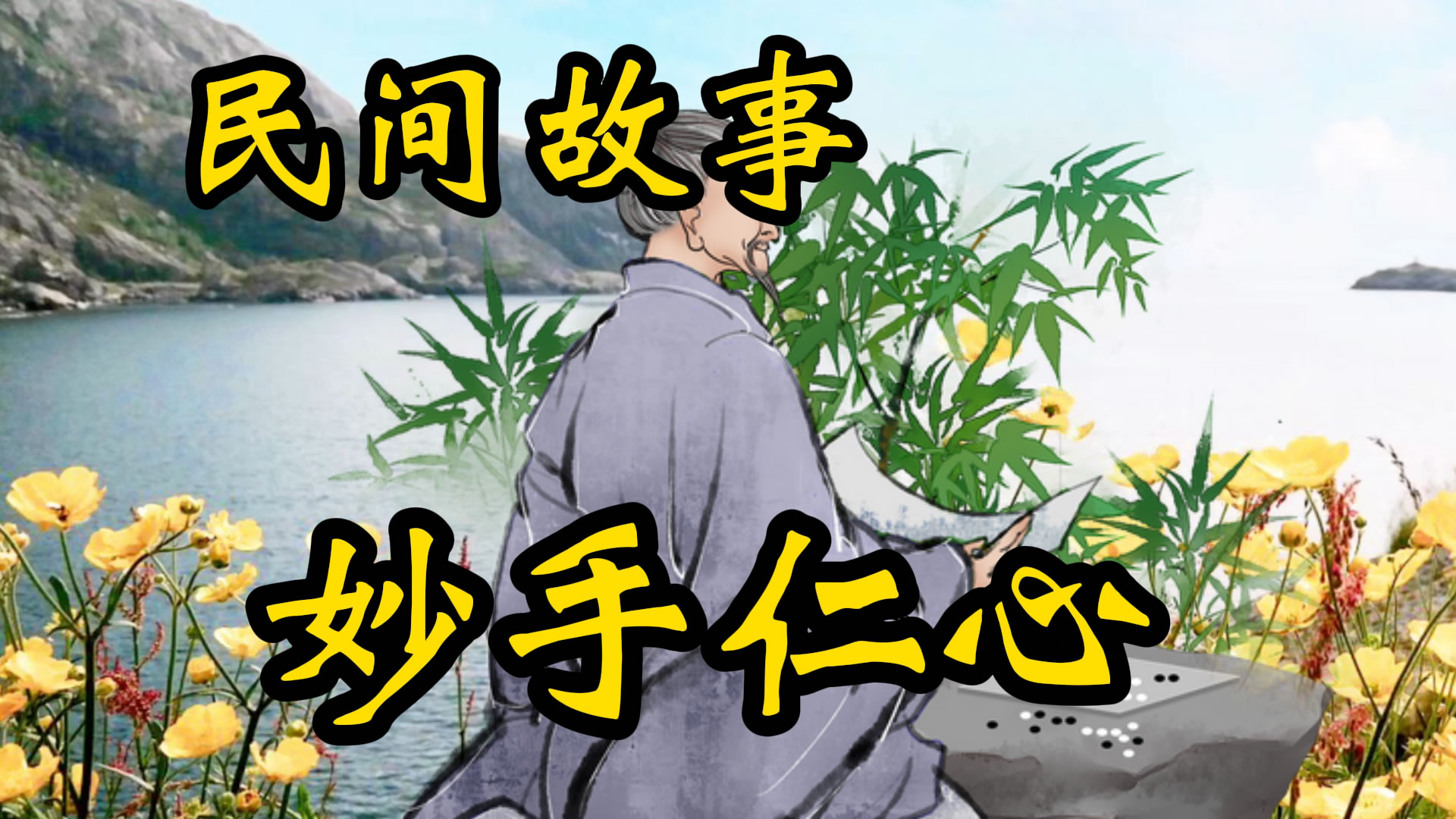 民间故事：妙手仁心！