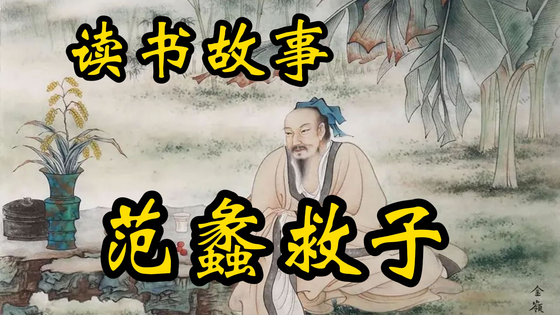 读书故事：范蠡救子！